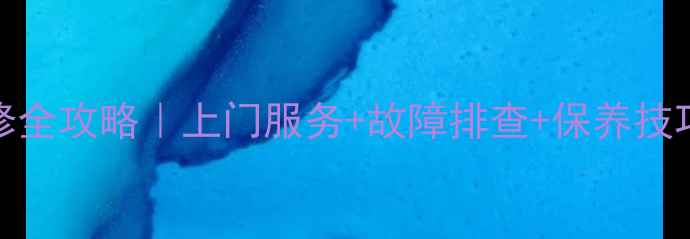 图片 Sharp液晶电视维修全攻略｜上门服务+故障排查+保养技巧（附真实案例）2