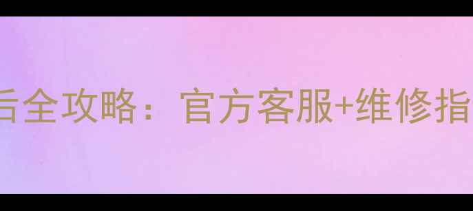 图片 Sharp电视售后全攻略：官方客服+维修指南+保养技巧1