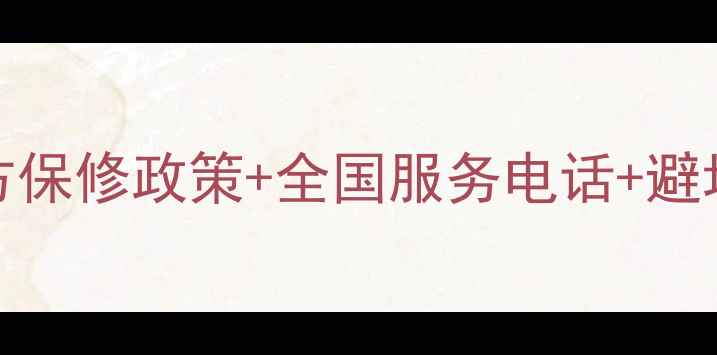 图片 Sharp电视售后全攻略｜官方保修政策+全国服务电话+避坑指南（附真实用户反馈）1