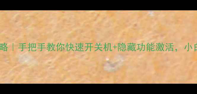 图片 Sharp电视电源键全攻略｜手把手教你快速开关机+隐藏功能激活，小白也能秒变电视达人！