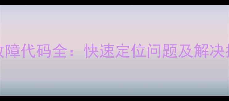 图片 Sharp空调常见故障代码全：快速定位问题及解决指南（最新版）2
