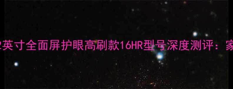 图片 Skyworth电视32英寸全面屏护眼高刷款16HR型号深度测评：家庭影音新标杆1