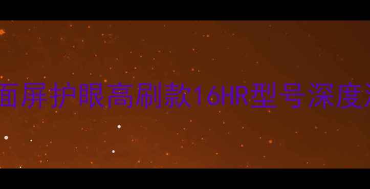 图片 Skyworth电视32英寸全面屏护眼高刷款16HR型号深度测评：家庭影音新标杆2