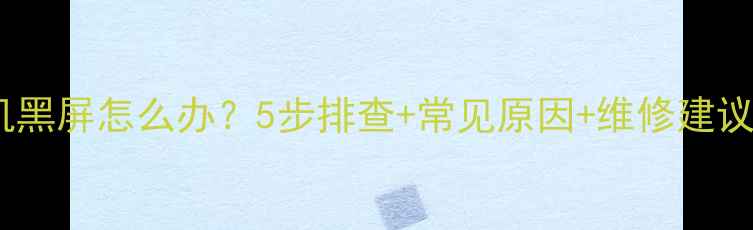 图片 Skyworth电视开机黑屏怎么办？5步排查+常见原因+维修建议，快速解决故障1