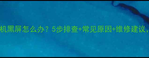 图片 Skyworth电视开机黑屏怎么办？5步排查+常见原因+维修建议，快速解决故障2