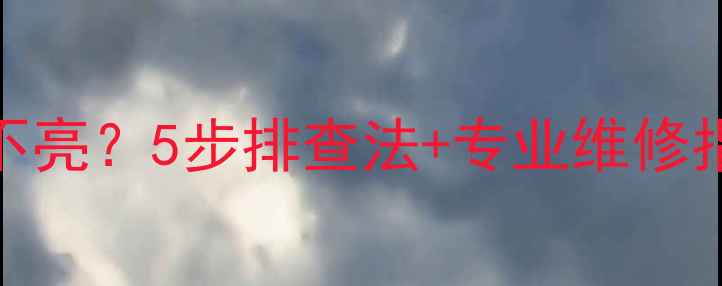 图片 Skyworth电视红灯不亮？5步排查法+专业维修指南（附图文教程）