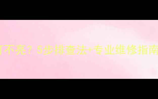 图片 Skyworth电视红灯不亮？5步排查法+专业维修指南（附图文教程）1