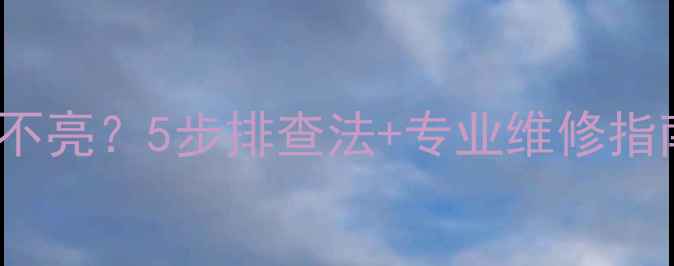 图片 Skyworth电视红灯不亮？5步排查法+专业维修指南（附图文教程）2