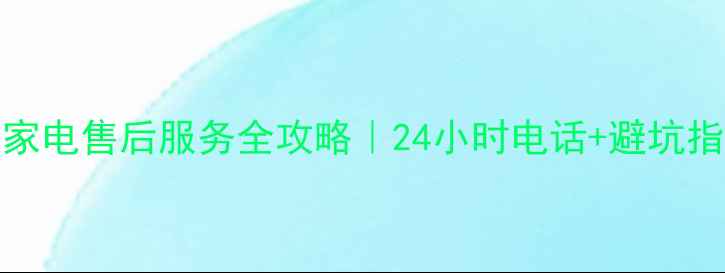 图片 Smith家电售后服务全攻略｜24小时电话+避坑指南💡2