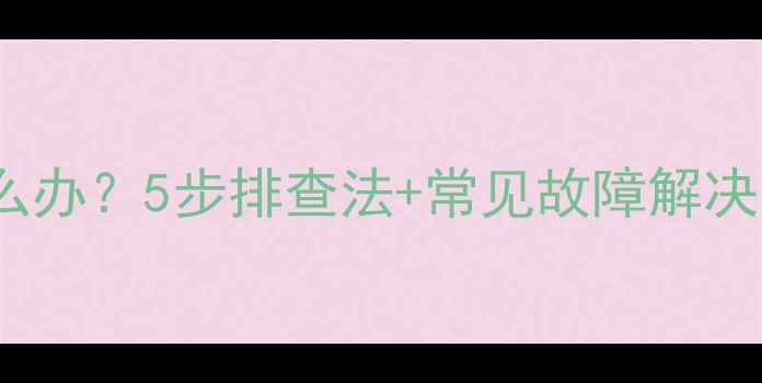 图片 Snoy电视红灯闪烁怎么办？5步排查法+常见故障解决方案（附维修指南）2