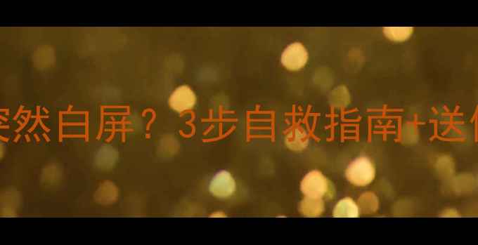图片 Sony21英寸电视突然白屏？3步自救指南+送修避坑全攻略📺💡