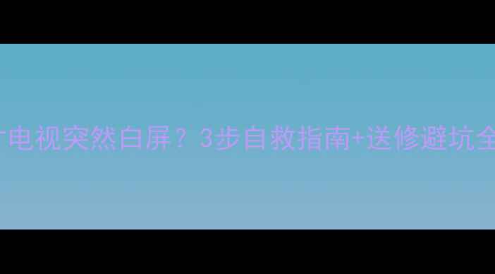 图片 Sony21英寸电视突然白屏？3步自救指南+送修避坑全攻略📺💡2