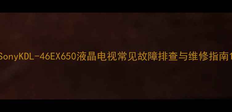 图片 SonyKDL-46EX650液晶电视常见故障排查与维修指南1