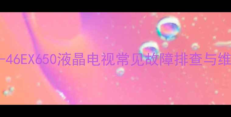 图片 SonyKDL-46EX650液晶电视常见故障排查与维修指南2