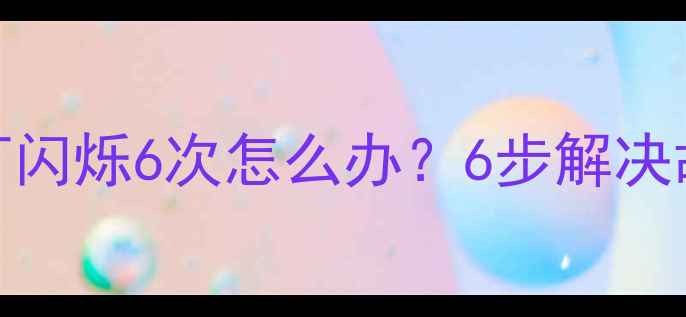 图片 Sonyklv电视机红灯闪烁6次怎么办？6步解决故障代码+预防指南