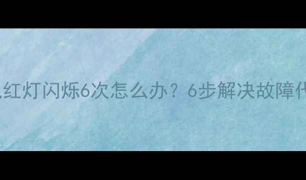 图片 Sonyklv电视机红灯闪烁6次怎么办？6步解决故障代码+预防指南1