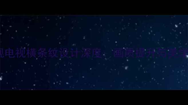 图片 Sony旗舰电视横条纹设计深度：画质提升与美学创新全2