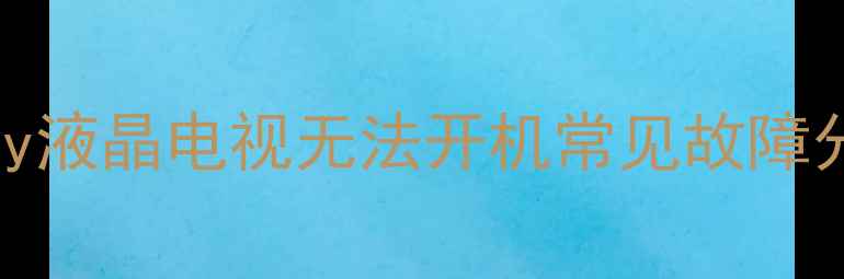 图片 Sony液晶电视无法开机常见故障分析