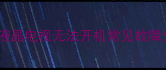 图片 Sony液晶电视无法开机常见故障分析1