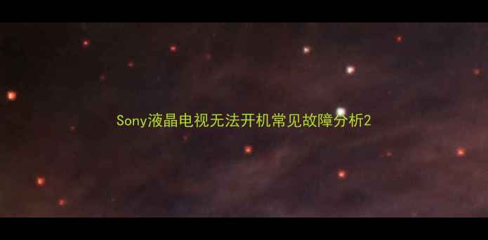 图片 Sony液晶电视无法开机常见故障分析2