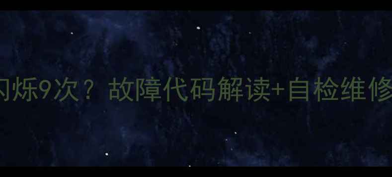 图片 Sony液晶电视红灯闪烁9次？故障代码解读+自检维修全攻略（附图解）1