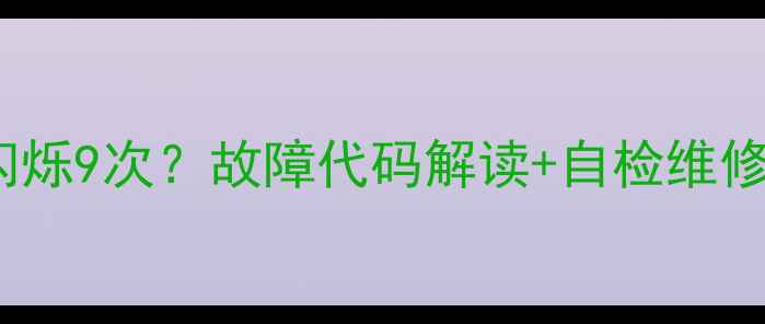 图片 Sony液晶电视红灯闪烁9次？故障代码解读+自检维修全攻略（附图解）2