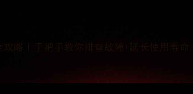 图片 Sony电视主板检测全攻略｜手把手教你排查故障+延长使用寿命（附详细维修流程）