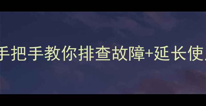 图片 Sony电视主板检测全攻略｜手把手教你排查故障+延长使用寿命（附详细维修流程）1