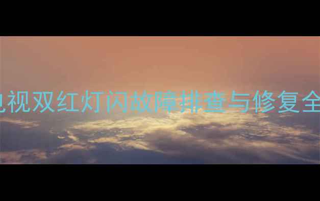 图片 Sony电视双红灯闪故障排查与修复全指南2