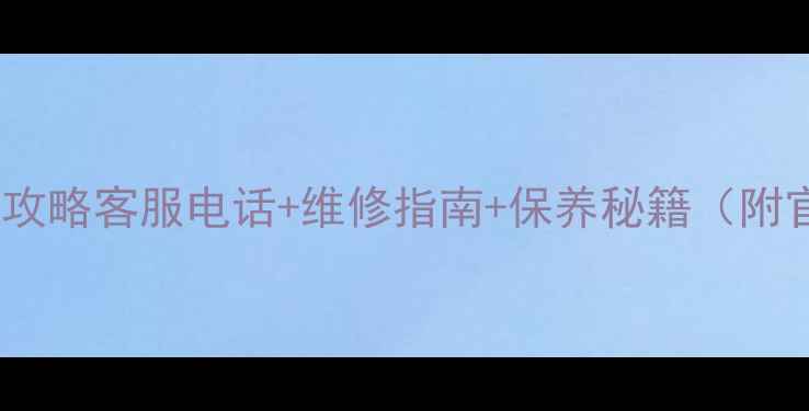 图片 Sony电视售后全攻略客服电话+维修指南+保养秘籍（附官方授权渠道）2