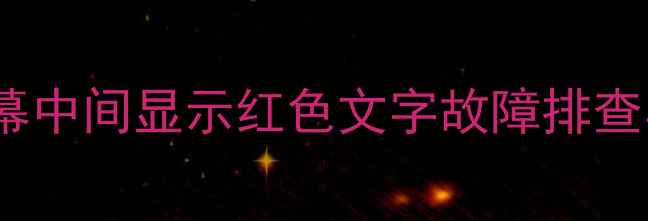图片 Sony电视屏幕中间显示红色文字故障排查与解决指南2