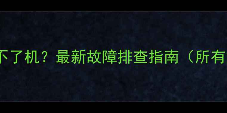 图片 Sony电视开不了机？最新故障排查指南（所有型号适用）1