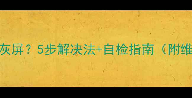 图片 Sony电视开机灰屏？5步解决法+自检指南（附维修视频）🔧💡