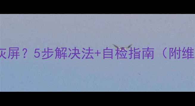 图片 Sony电视开机灰屏？5步解决法+自检指南（附维修视频）🔧💡2