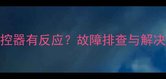 图片 Sony电视开机黑屏但遥控器有反应？故障排查与解决全指南（附维修步骤）