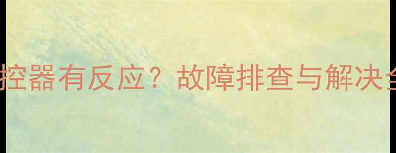 图片 Sony电视开机黑屏但遥控器有反应？故障排查与解决全指南（附维修步骤）2