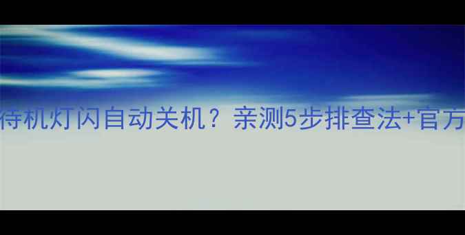 图片 Sony电视待机灯闪自动关机？亲测5步排查法+官方售后指南