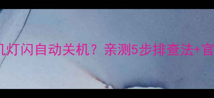 图片 Sony电视待机灯闪自动关机？亲测5步排查法+官方售后指南1