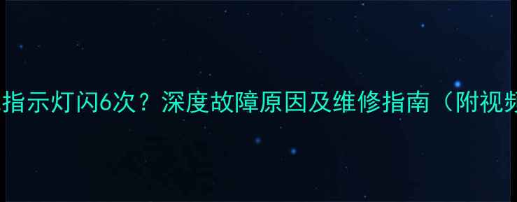 图片 Sony电视指示灯闪6次？深度故障原因及维修指南（附视频教程）2