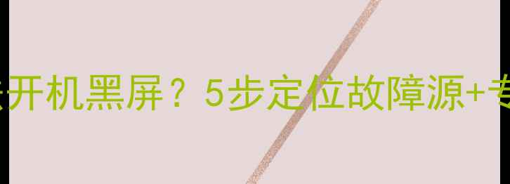 图片 Sony电视无法开机黑屏？5步定位故障源+专业维修方法1