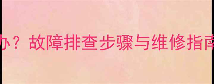 图片 Sony电视机屏幕不亮了怎么办？故障排查步骤与维修指南（附常见原因及解决方法）