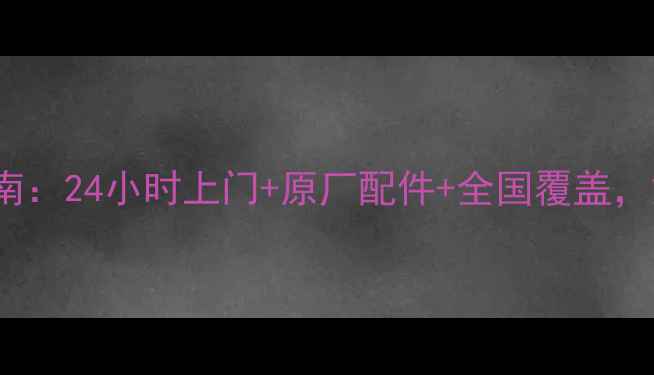 图片 Supor灶具维修服务指南：24小时上门+原厂配件+全国覆盖，解决燃气灶故障全攻略