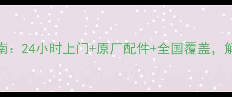 图片 Supor灶具维修服务指南：24小时上门+原厂配件+全国覆盖，解决燃气灶故障全攻略1