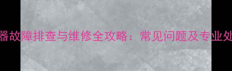 图片 T1传感器故障排查与维修全攻略：常见问题及专业处理方案