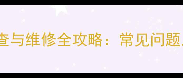图片 T1传感器故障排查与维修全攻略：常见问题及专业处理方案1