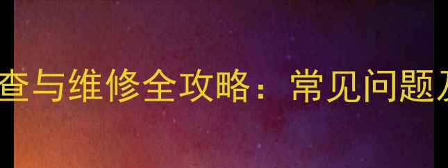 图片 T1传感器故障排查与维修全攻略：常见问题及专业处理方案2