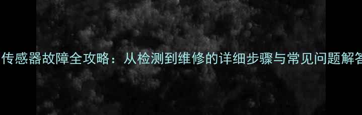 图片 T3传感器故障全攻略：从检测到维修的详细步骤与常见问题解答2