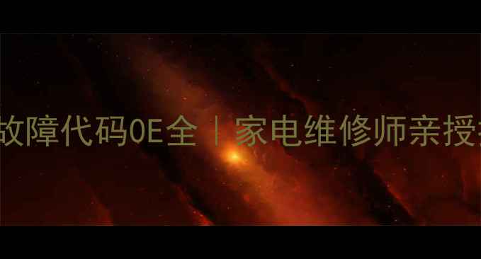 图片 T70MS33PDE故障代码0E全｜家电维修师亲授排查指南🔧1