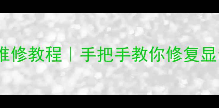图片 TA8427K场幅缩小维修教程｜手把手教你修复显示器画面异常📱💻