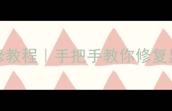 图片 TA8427K场幅缩小维修教程｜手把手教你修复显示器画面异常📱💻1